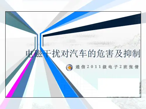 电磁干扰对汽车的危害及抑制