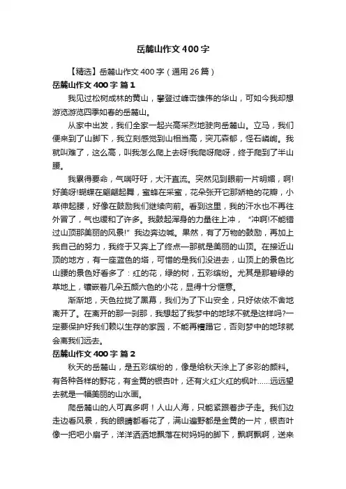 【精选】岳麓山作文400字（通用26篇）