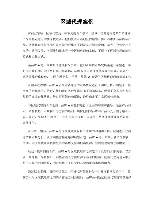 区域代理案例
