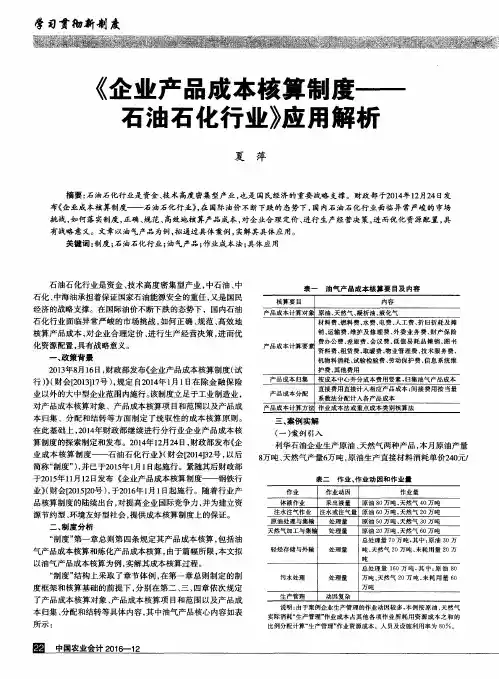 《企业产品成本核算制度—石油石化行业》应用解析