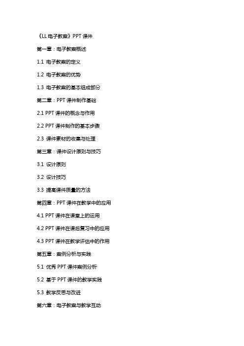 《LL电子教案》课件