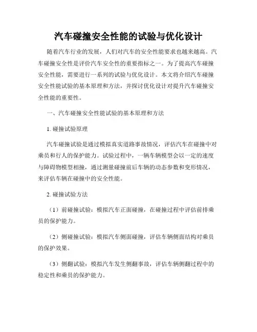 汽车碰撞安全性能的试验与优化设计