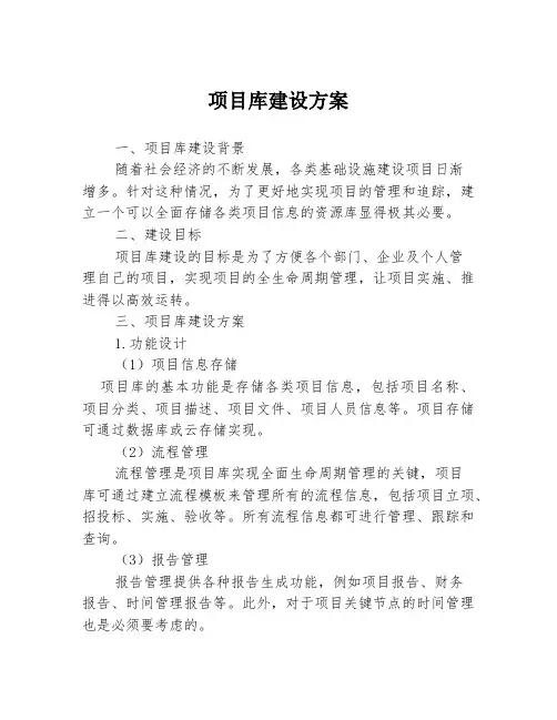 项目库建设方案