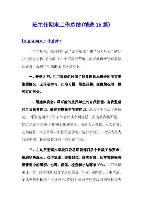 班主任期末工作总结(精选15篇)