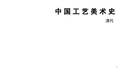 中国工艺美术史清代(课堂PPT)