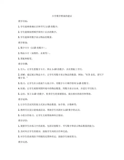 小学数学教案的建议