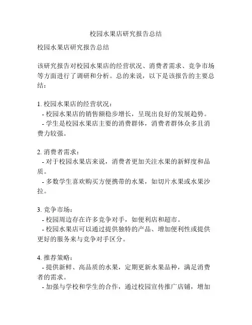 校园水果店研究报告总结