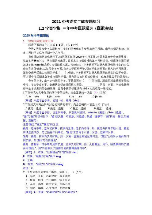 2021中考语文二轮专题复习1.2字音字形 三年中考真题精选 (真题演练)答案版