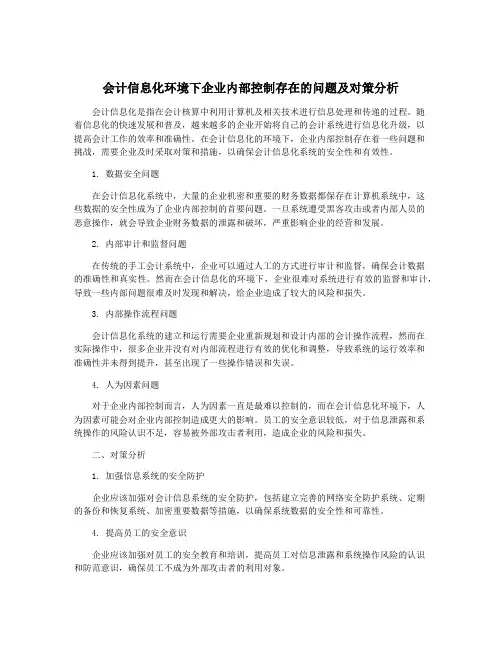 会计信息化环境下企业内部控制存在的问题及对策分析