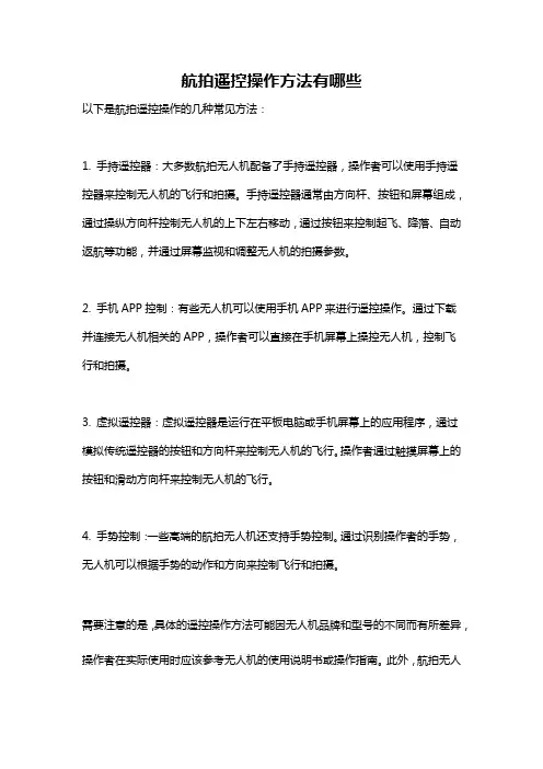 航拍遥控操作方法有哪些