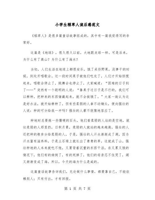 小学生稻草人读后感范文（五篇）