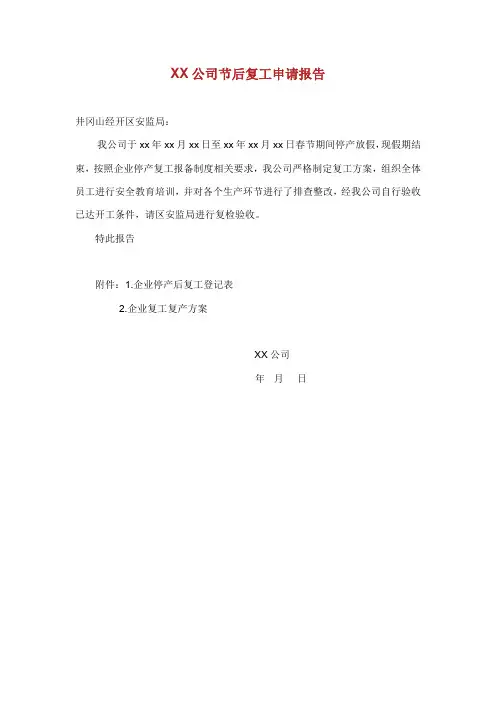 停产复工申请报告模板2.12(终).doc