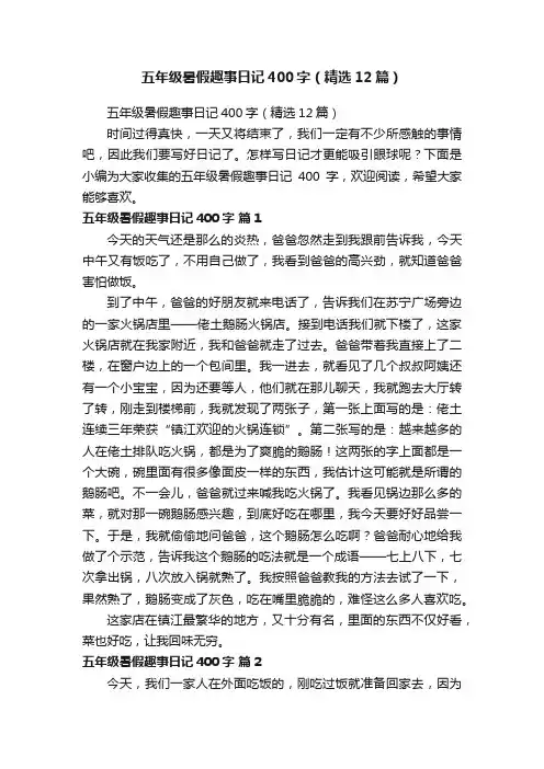 五年级暑假趣事日记400字（精选12篇）