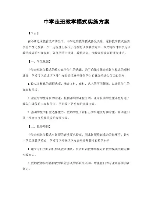 中学走班教学模式实施方案