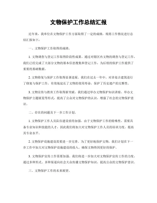 文物保护工作总结汇报