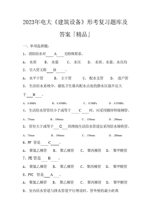 2023年电大《建筑设备》形考复习题库及答案
