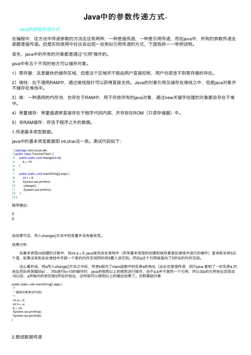 Java中的参数传递方式·