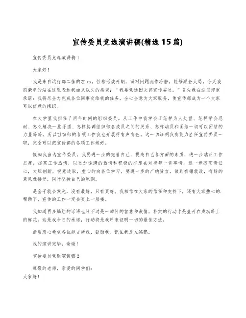 宣传委员竞选演讲稿(精选15篇)