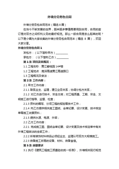 外墙分劳务包合同范本（精选8篇）