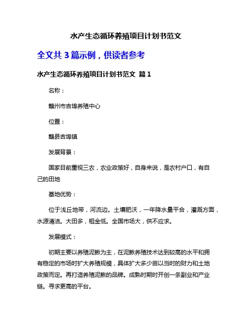 水产生态循环养殖项目计划书范文