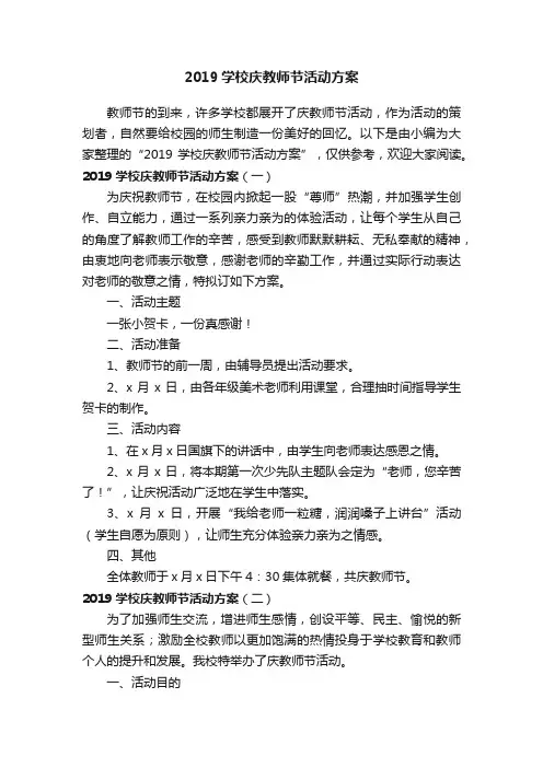 2019学校庆教师节活动方案