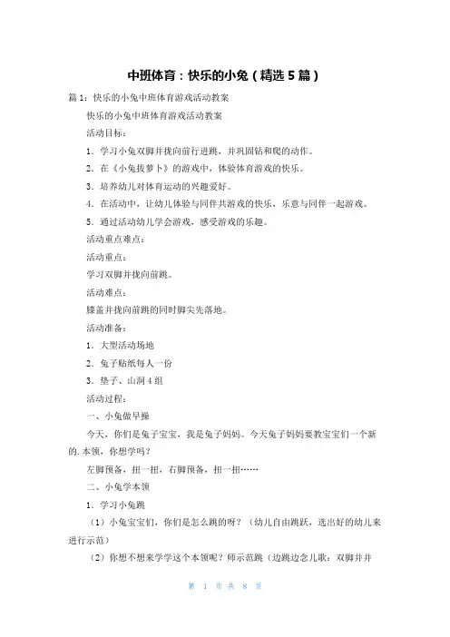 中班体育：快乐的小兔(精选5篇)