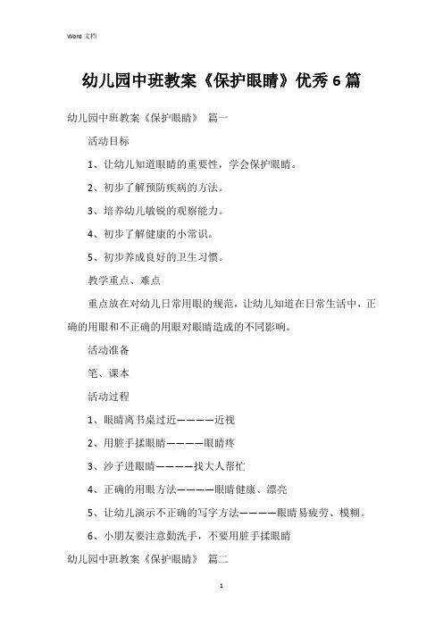 幼儿园中班教案《保护眼睛》6篇