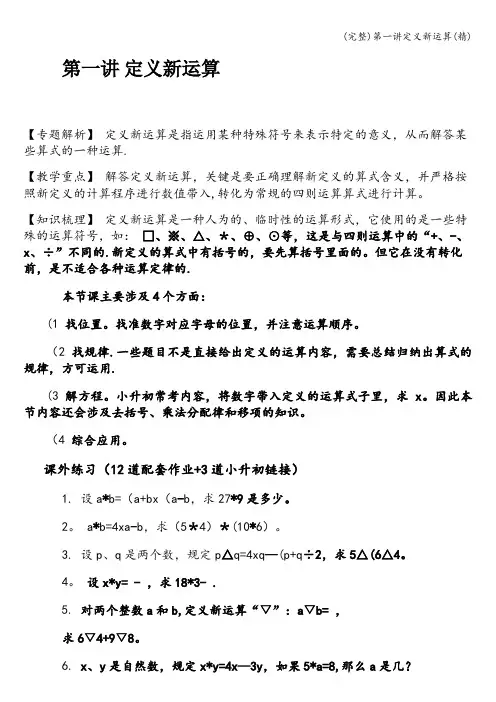 (完整)第一讲定义新运算(精)