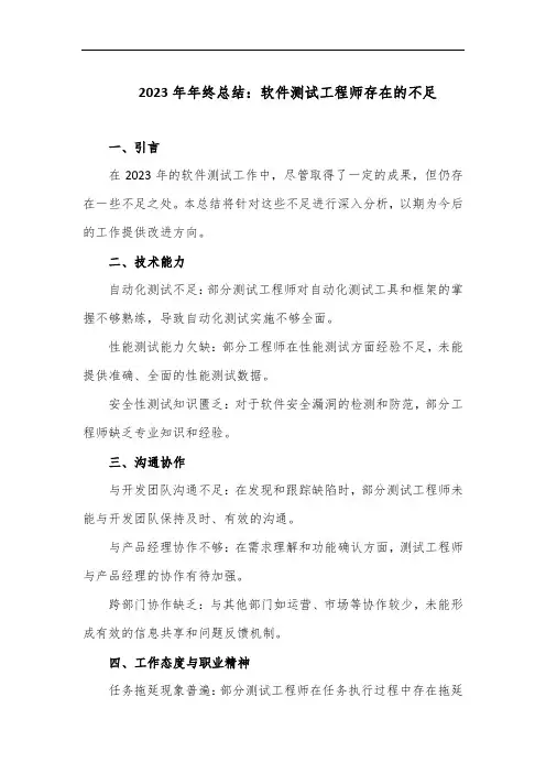 2023年年终总结软件测试工程师在哪些方面存在不足