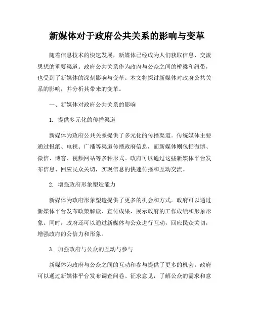 新媒体对于政府公共关系的影响与变革