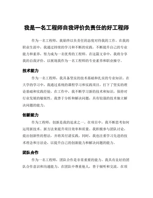 我是一名工程师自我评价负责任的好工程师
