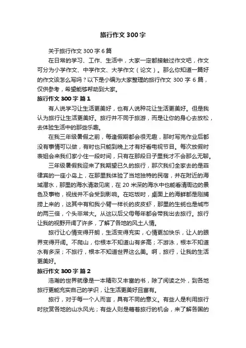 关于旅行作文300字6篇