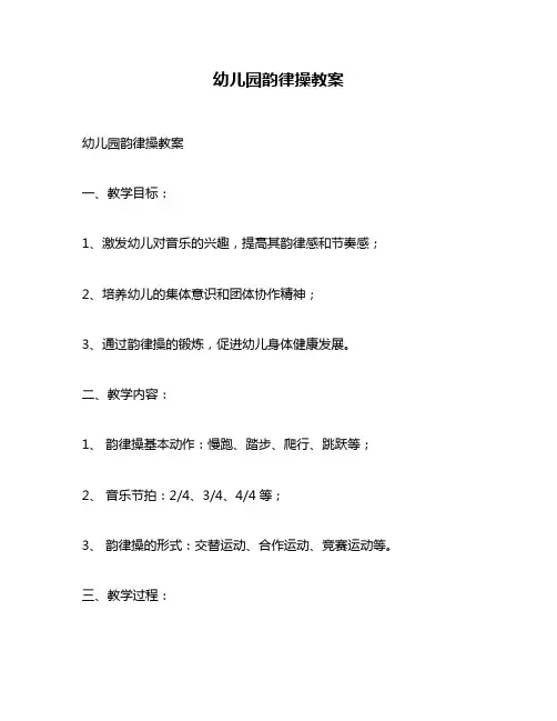 幼儿园韵律操教案