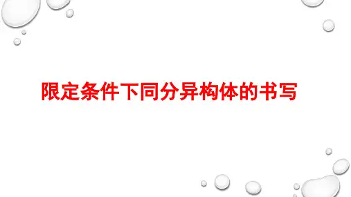 高中化学限定条件下同分异构体的书写技巧