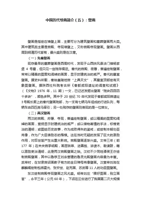 中国历代绘画简介（五）：壁画