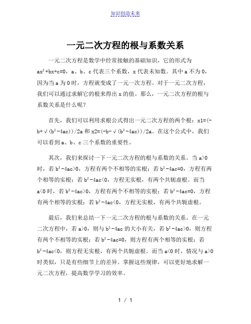 一元二次方程的根与系数关系