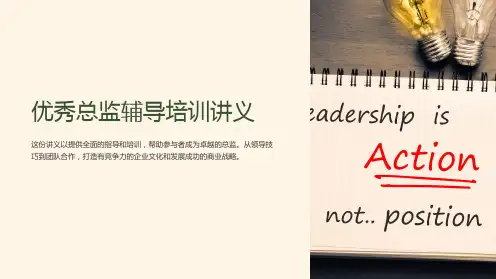 优秀总监辅导培训讲义