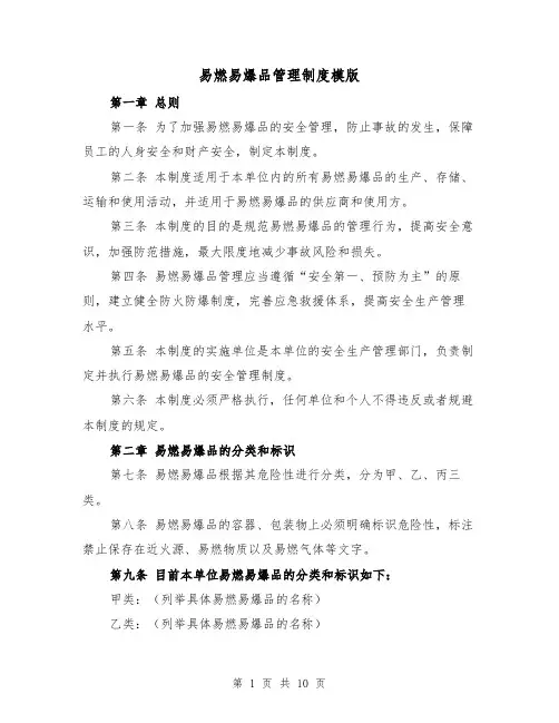 易燃易爆品管理制度模版(4篇)