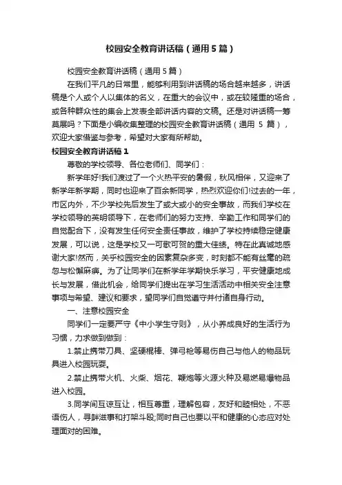 校园安全教育讲话稿（通用5篇）