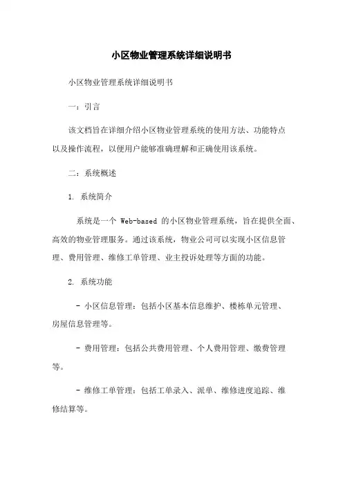 小区物业管理系统详细说明书