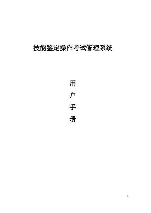 技能鉴定考试管理系统用户手册