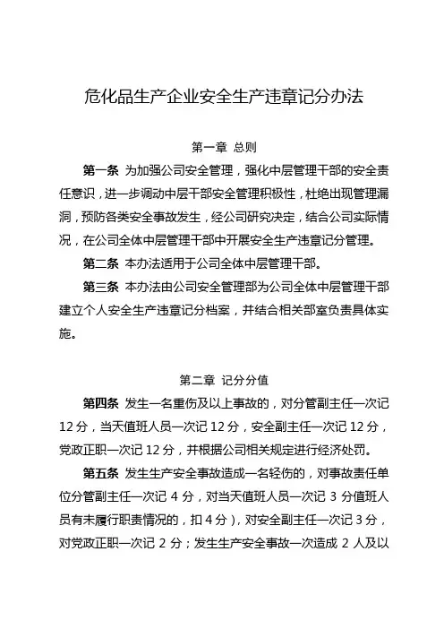 危化品生产企业安全生产违章记分办法