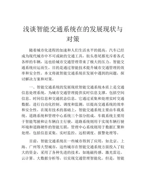 浅谈智能交通系统在的发展现状与对策