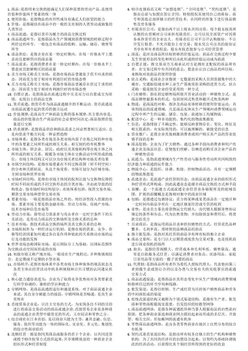 商品流通概论名词解释整理