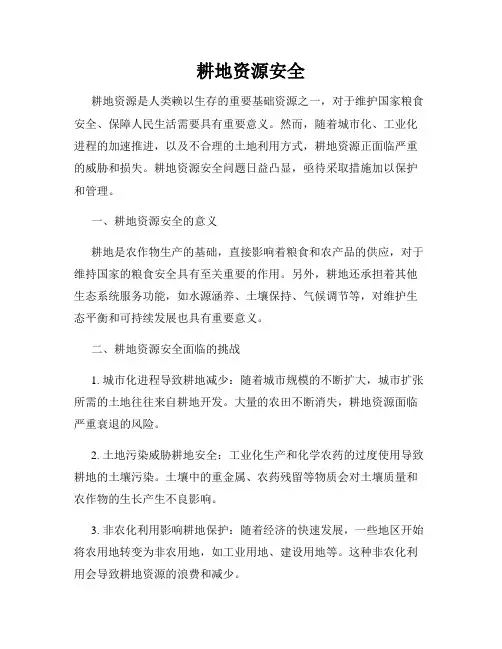 耕地资源安全