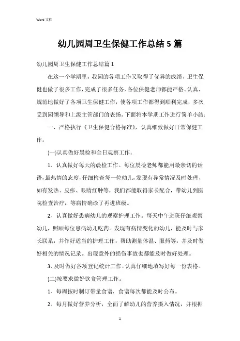 幼儿园周卫生保健工作总结5篇
