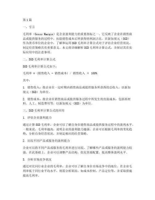 sgd毛利率计算公式(3篇)