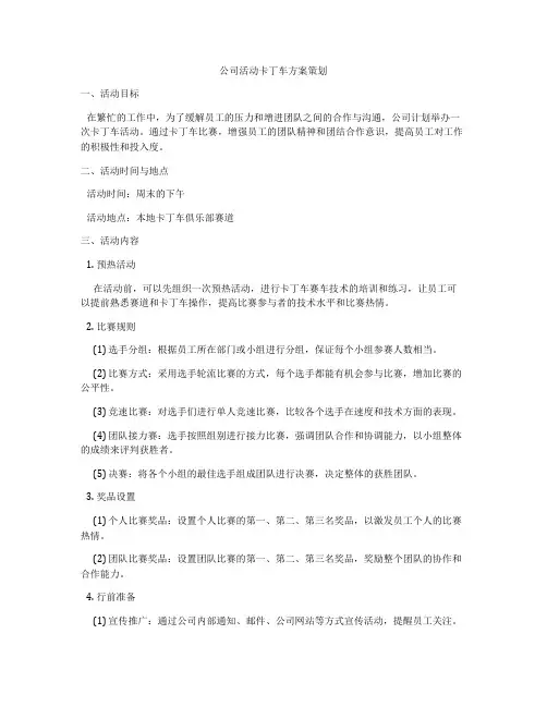 公司活动卡丁车方案策划