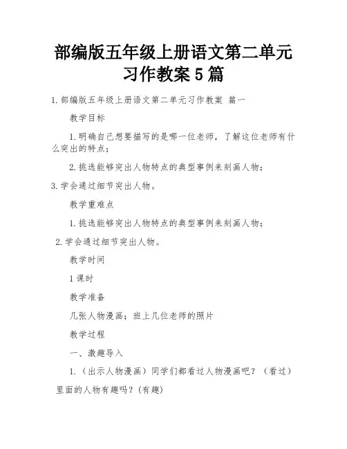 部编版五年级上册语文第二单元习作教案5篇
