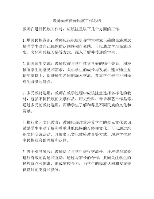 教师如何做好民族工作总结